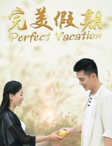 完美假期之从雪山到大海,完美假期之雪山至大海的奇幻之旅