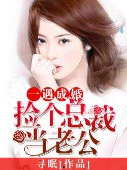 捡个豪门总裁当老公